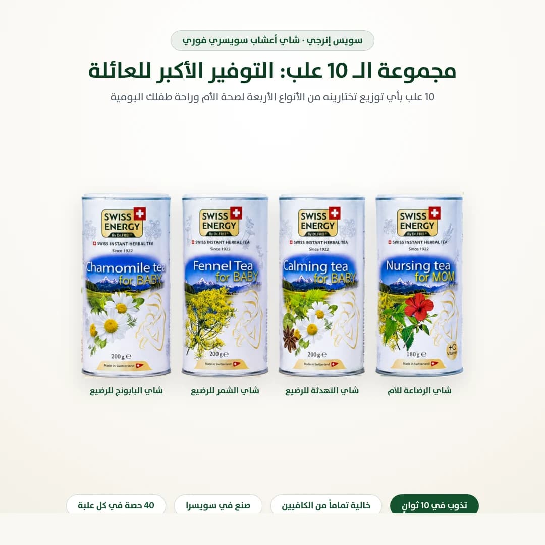 عرض شاي سويس إنرجي: اشتري 6 واحصلي على 4 مجاناً (10 علب)