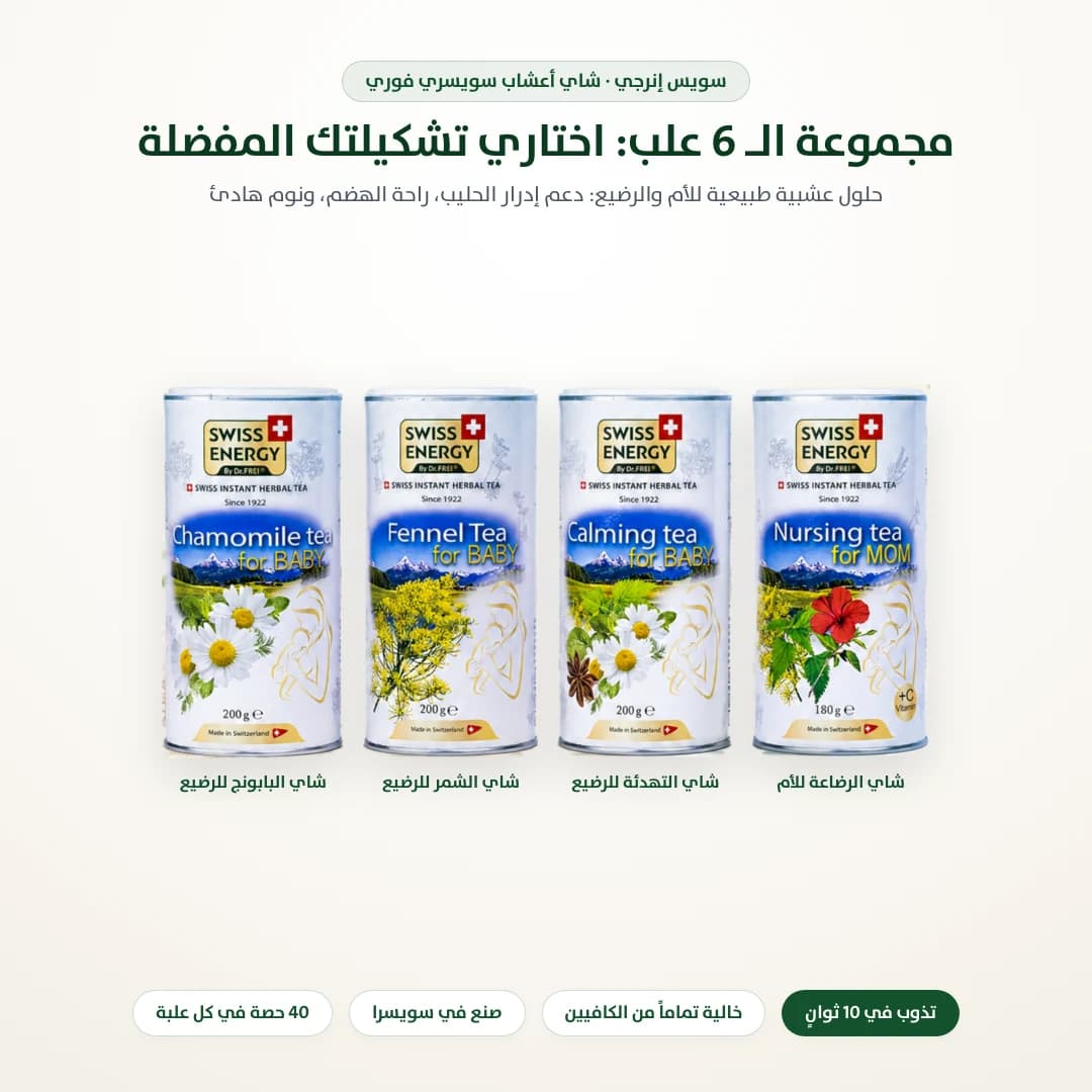 عرض شاي سويس إنرجي: اشتري 4 واحصلي على 2 مجاناً (6 علب)