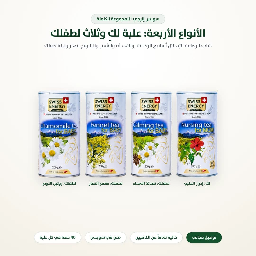 سويس إنرجي مجموعة الأم والرضيع الكاملة
